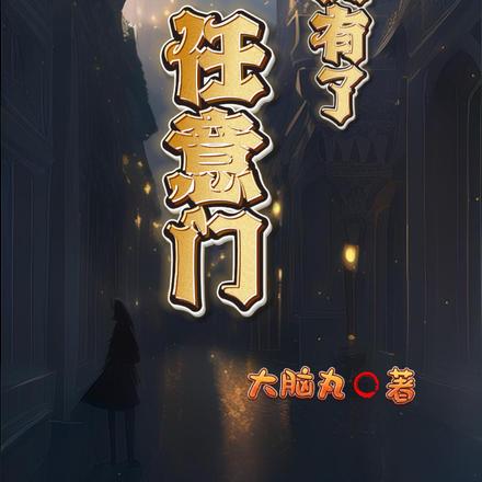 当我拥有了任意门