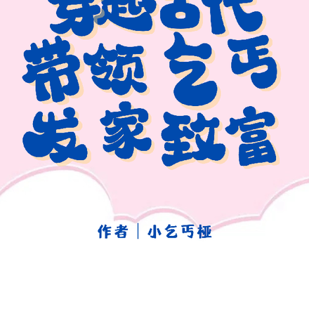 穿越古代带领一群乞丐发家致富