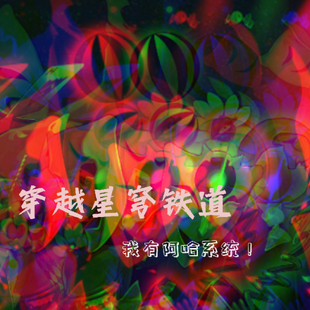 星穹铁道:我有阿哈系统