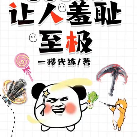 我卖的武器，让人羞耻至极