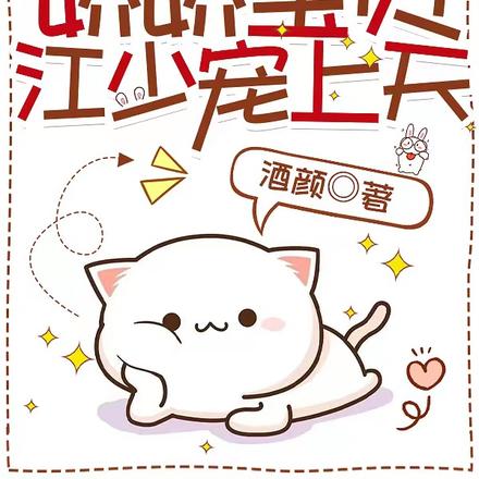 娇娇宝贝,江少宠上天