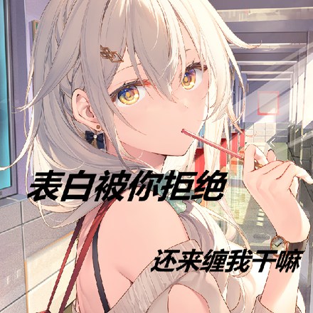 表白被你拒绝,还来缠我干嘛!