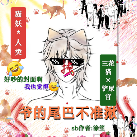 爷的尾巴不准揪