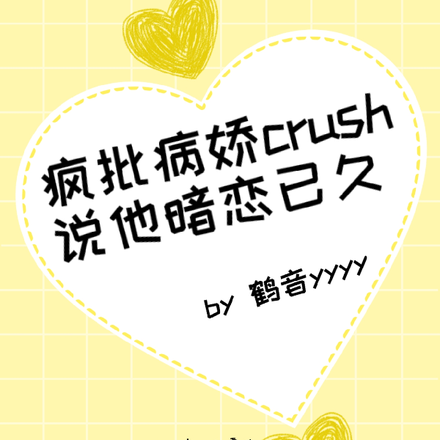 crush说他暗恋已久?!!