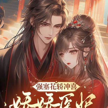 强塞花轿冲喜,娇娇医妃一胎两宝