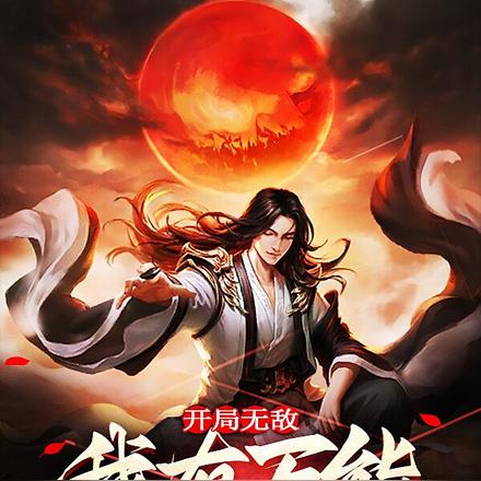 开局无敌:我有万能修改器!