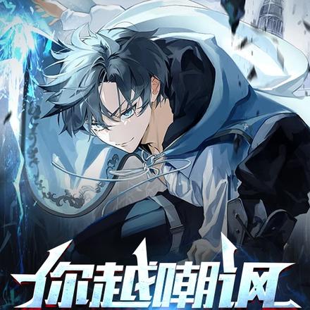 你越嘲讽,我越强!!!