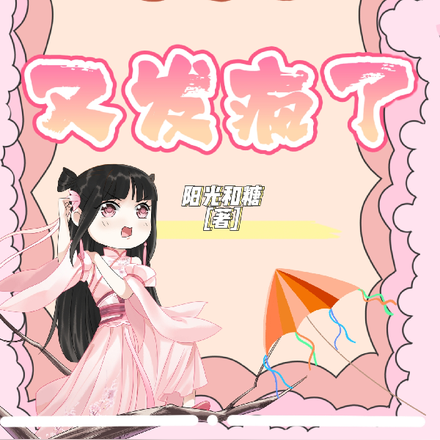师姐她又发疯了