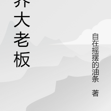 诡界大老板