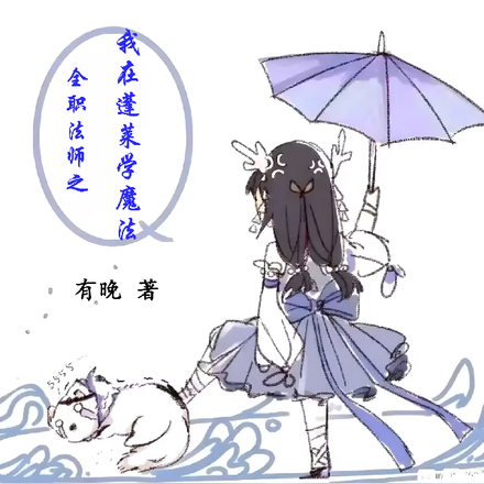 全职法师之我在蓬莱学魔法