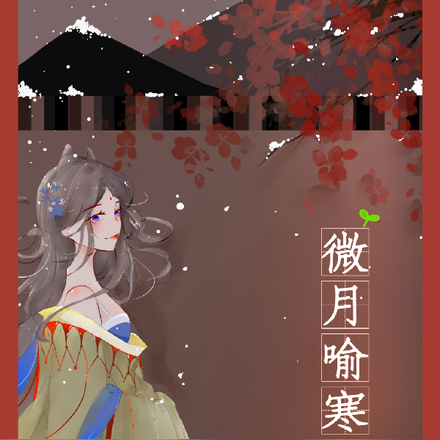 微月喻寒鹭