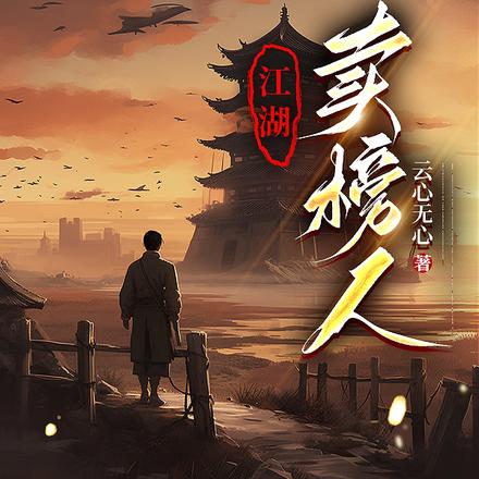 江湖卖榜人