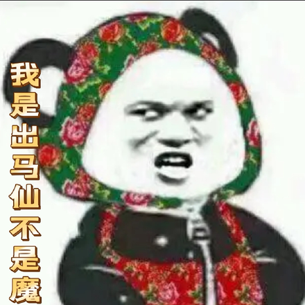 我是出马仙不是魔法少女