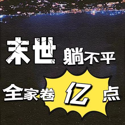 末世躺不平,全家卷亿点
