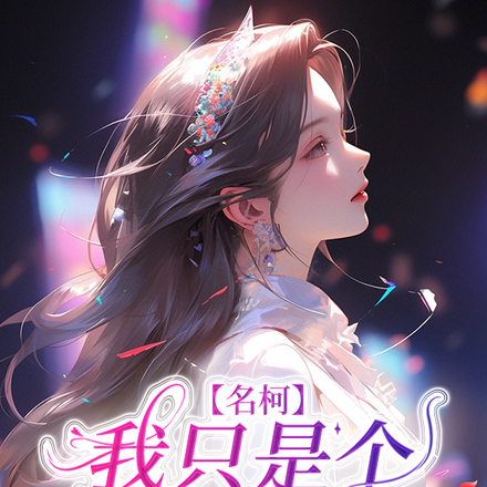 【名柯】我只是个普通人
