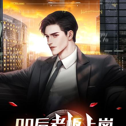 00后老板上岗,全网心态炸裂