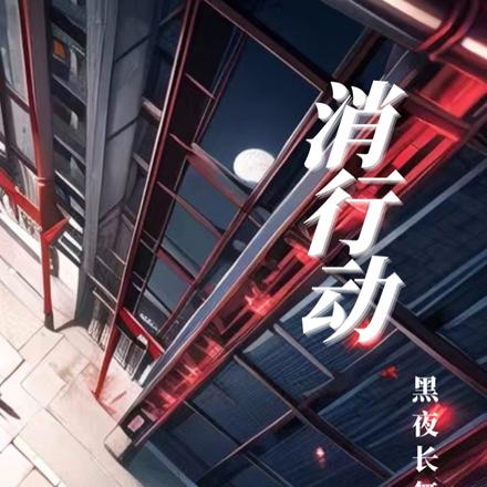 消行动