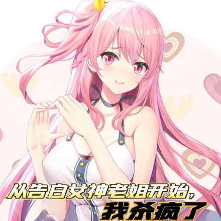 从告白女神老姐开始,我杀疯了