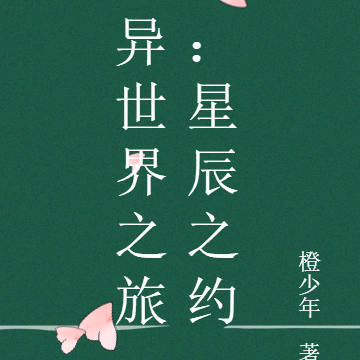 异世界之旅：星辰之约