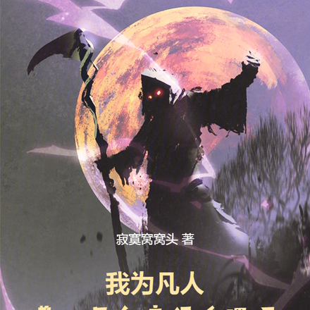 我为凡人：养一尊鬼帝很合理吧！