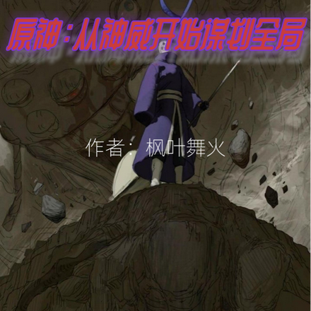 原神：从神威开始谋划全局
