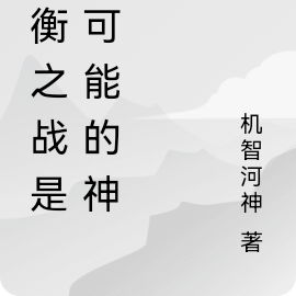 平衡之战是不可能的神