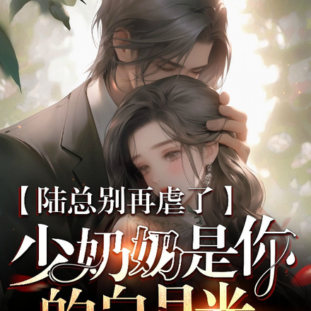 陆总别虐了少奶奶是你的白月光