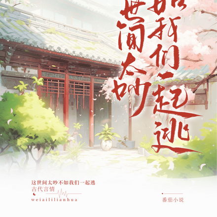 这世间太吵不如我们一起逃