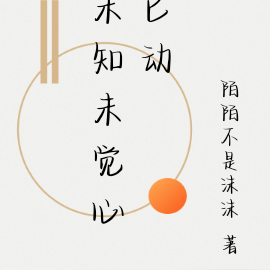 未知未觉心已动