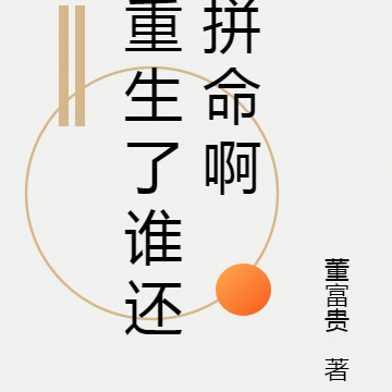 重生了谁还拼命啊