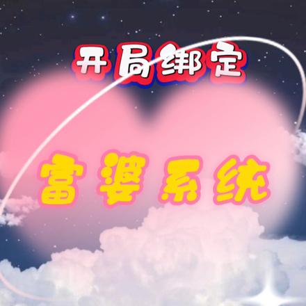 开局绑定富婆系统