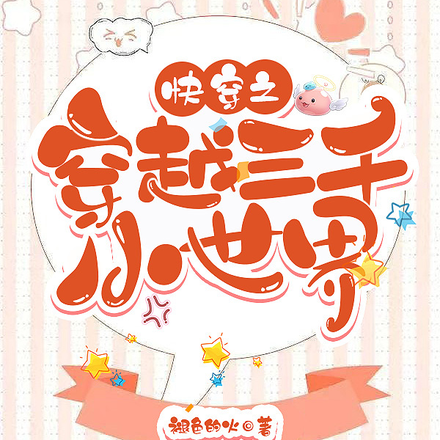 快穿之穿越三千小世界