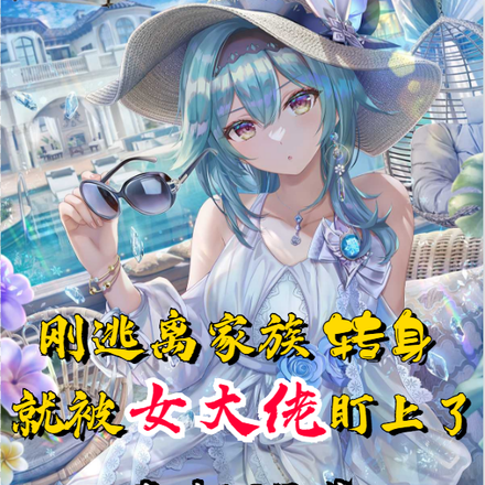 刚逃离家族转身就被女大佬盯上了