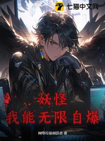 妖怪：我能无限自爆