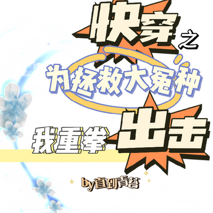 快穿之为拯救大冤种我重拳出击
