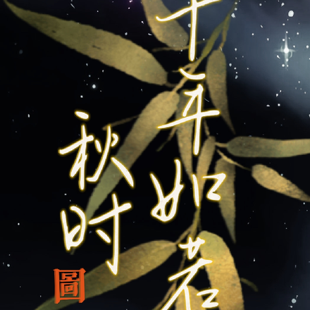 十年如若初秋时