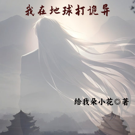 仙王重生之我在地球打诡异