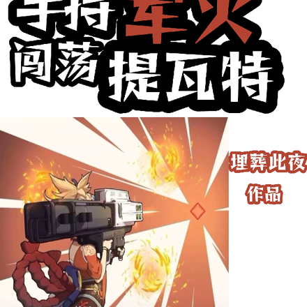 原神:手持军火闯荡提瓦特