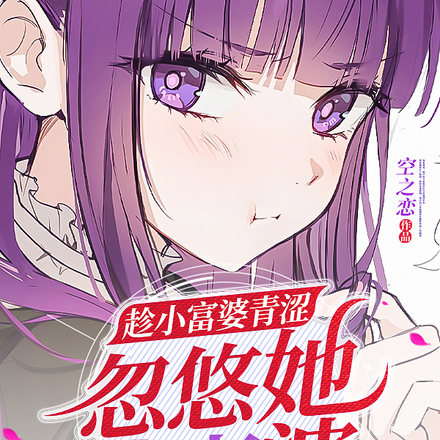 趁小富婆青涩,忽悠她当老婆