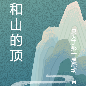 云和山的顶端