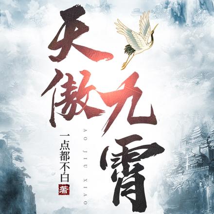 天傲九霄