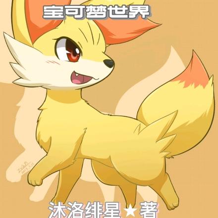我带着尘晶异能来到了宝可梦世界