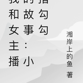 我和女主播的故事:小指勾勾