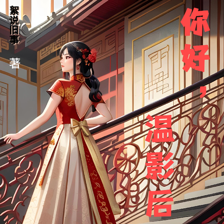 你好，温影后！