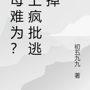主母难为?惹上疯批逃不掉