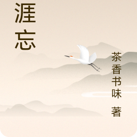 无涯忘