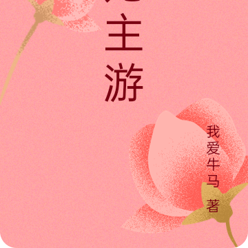 妃主游