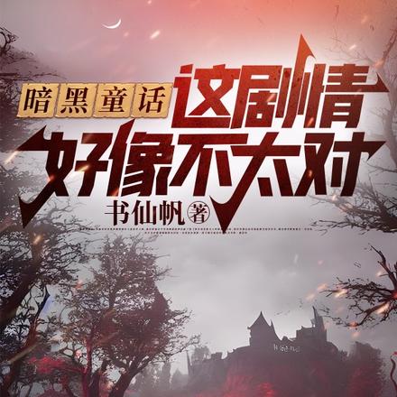 暗黑童话：这剧情好像不太对