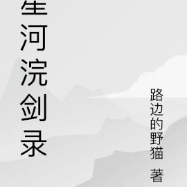 星河浣剑录