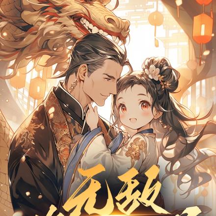 无敌修仙奶爸